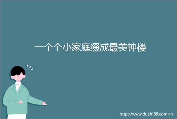 一个个小家庭缀成最美钟楼