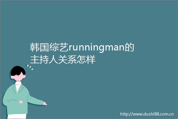 韩国综艺runningman的主持人关系怎样