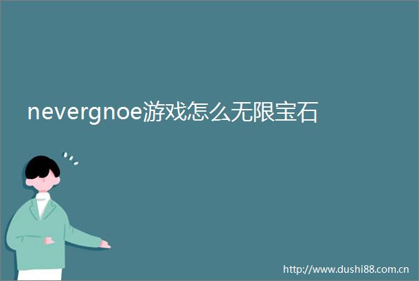 nevergnoe游戏怎么无限宝石