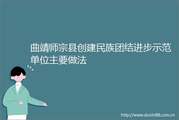 曲靖师宗县创建民族团结进步示范单位主要做法