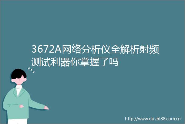 3672A网络分析仪全解析射频测试利器你掌握了吗