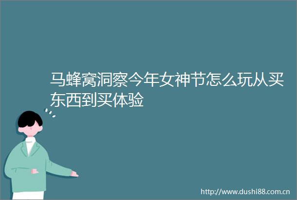 马蜂窝洞察今年女神节怎么玩从买东西到买体验