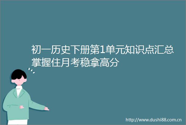 初一历史下册第1单元知识点汇总掌握住月考稳拿高分