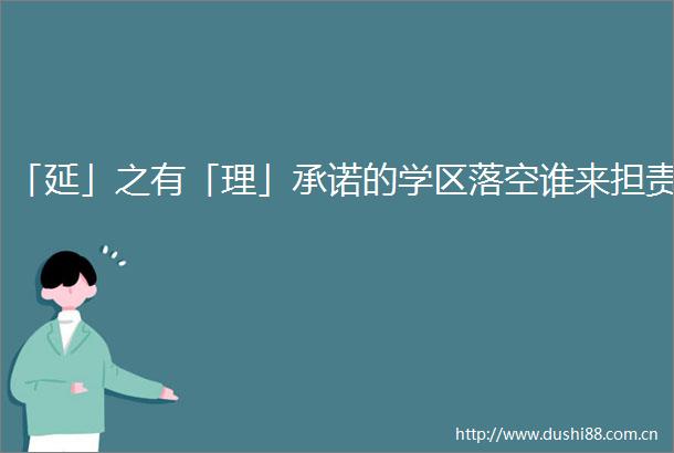 「延」之有「理」承诺的学区落空谁来担责