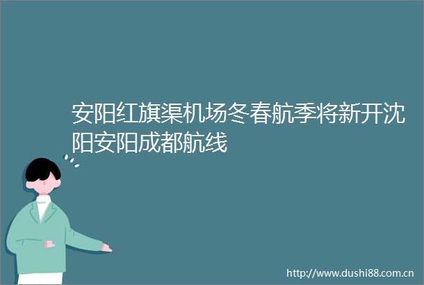 安阳红旗渠机场冬春航季将新开沈阳安阳成都航线