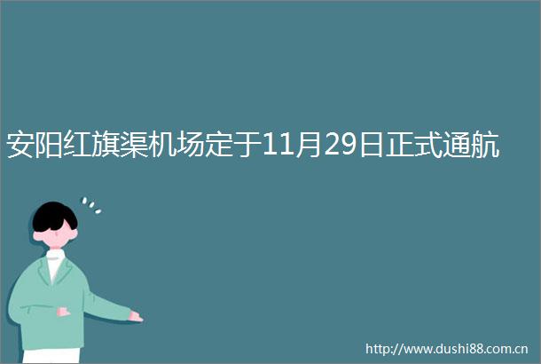 安阳红旗渠机场定于11月29日正式通航