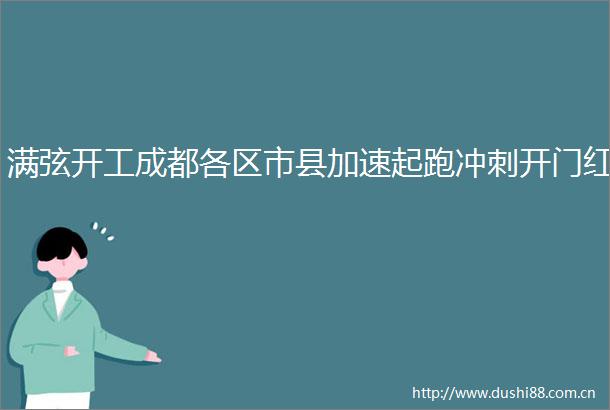 满弦开工成都各区市县加速起跑冲刺开门红