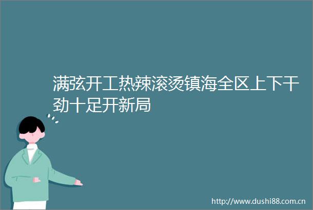 满弦开工热辣滚烫镇海全区上下干劲十足开新局