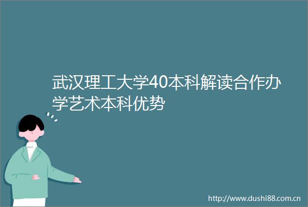 武汉理工大学40本科解读合作办学艺术本科优势