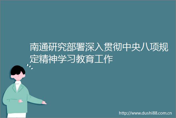 南通研究部署深入贯彻中央八项规定精神学习教育工作