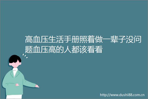 高血压生活手册照着做一辈子没问题血压高的人都该看看