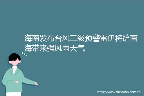 海南发布台风三级预警雷伊将给南海带来强风雨天气