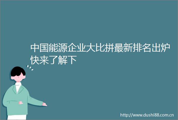 能源企业大比拼最新排名出炉快来了解下