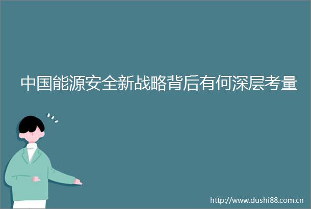 能源安全新战略背后有何深层考量