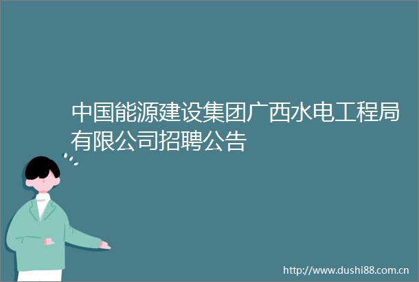 能源建设集团广西水电工程局有限公司招聘公告