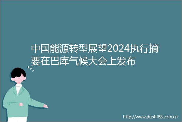 能源转型展望2024执行摘要在巴库气候大会上发布