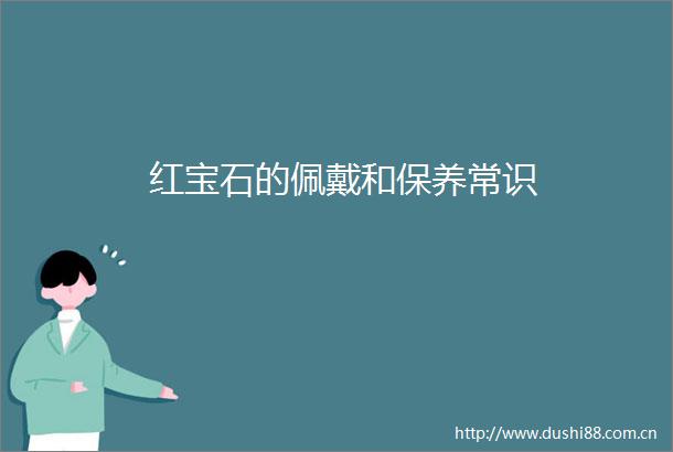 红宝石的佩戴和保养常识