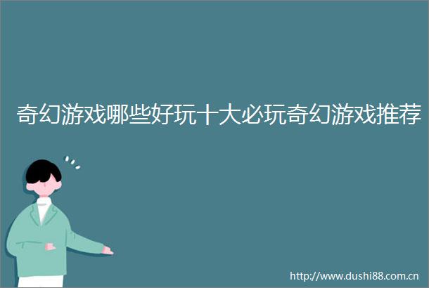 奇幻游戏哪些好玩十大必玩奇幻游戏推荐