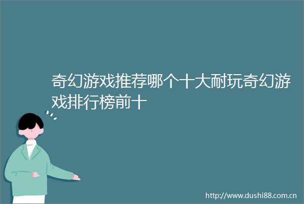 奇幻游戏推荐哪个十大耐玩奇幻游戏排行榜前十