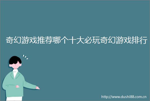 奇幻游戏推荐哪个十大必玩奇幻游戏排行