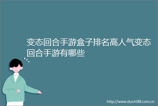 变态回合手游盒子排名高人气变态回合手游有哪些