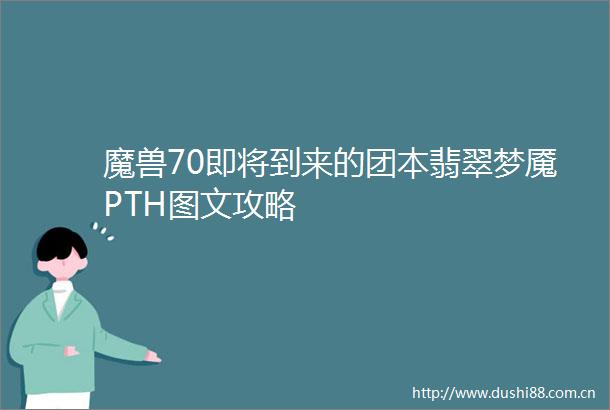 魔兽70即将到来的团本翡翠梦魇PTH图文攻略