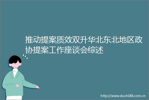 推动提案质效双升华北东北地区政协提案工作座谈会综述
