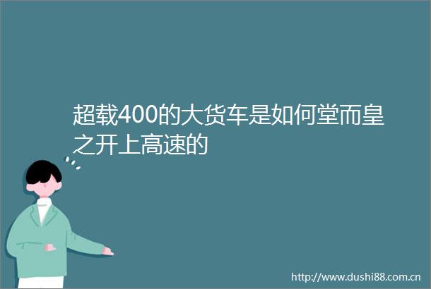 超载400的大货车是如何堂而皇之开上高速的