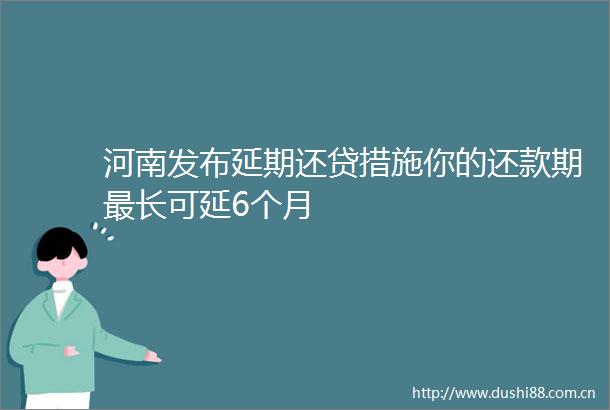 河南发布延期还贷措施你的还款期最长可延6个月