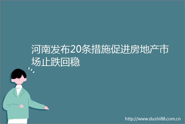 河南发布20条措施促进房地产市场止跌回稳