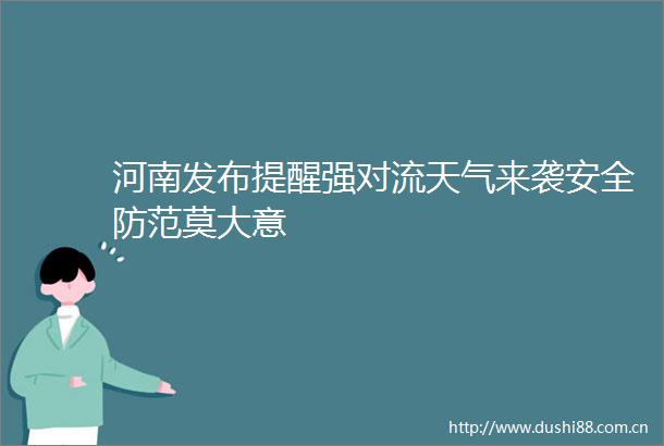 河南发布提醒强对流天气来袭安全防范莫大意