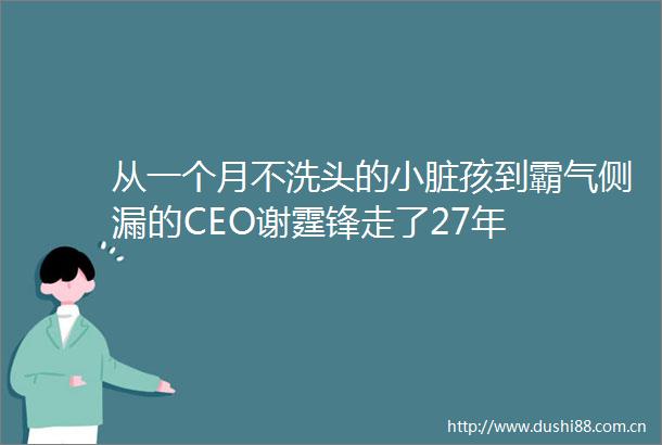 从一个月不洗头的小脏孩到霸气侧漏的CEO谢霆锋走了27年
