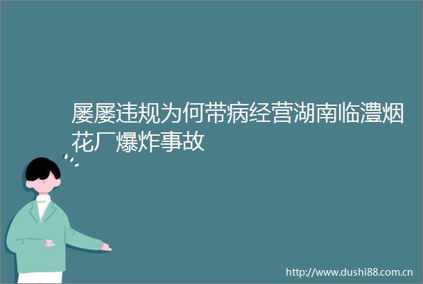 屡屡为何带病经营湖南临澧烟花厂事故