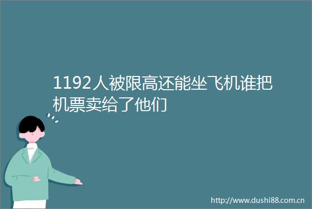1192人被限高还能坐飞机谁把机票卖给了他们