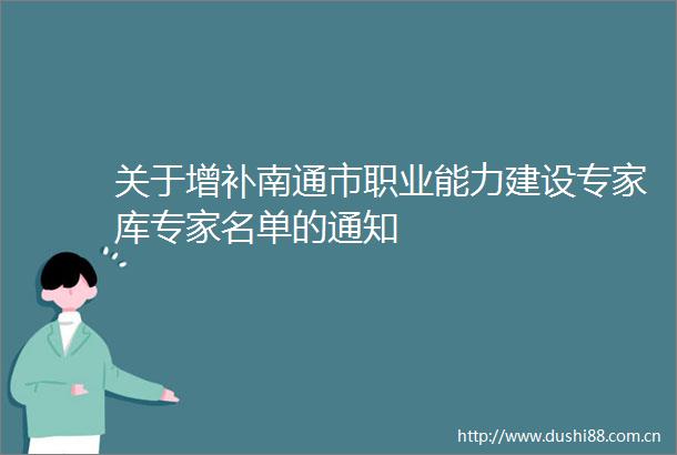 关于增补南通市职业能力建设专家库专家名单的通知