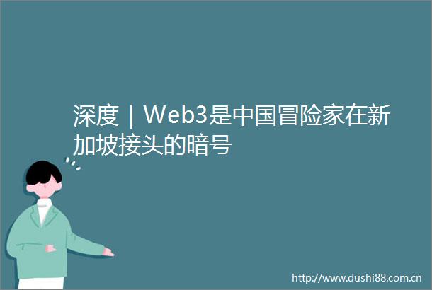 深度｜Web3是冒险家在新加坡接头的暗号