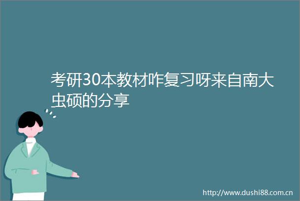 考研30本教材咋复习呀来自南大虫硕的分享