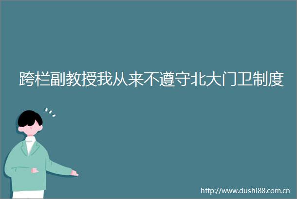 跨栏副教授我从来不遵守北大门卫制度