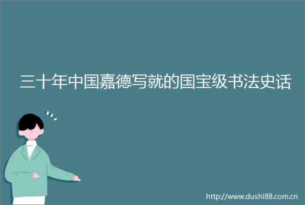 三十年嘉德写就的国宝级书法史话