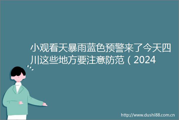 小观看天暴雨蓝色预警来了今天四川这些地方要注意防范（202488）