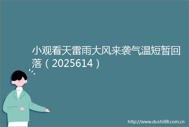 小观看天雷雨大风来袭气温短暂回落（2025614）