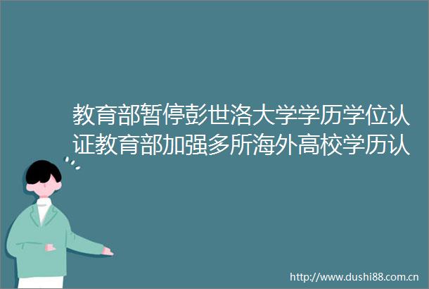 教育部暂停彭世洛大学学历学位认证教育部加强多所海外高校学历认证
