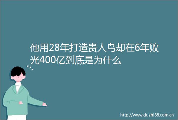 他用28年打造贵人鸟却在6年败光400亿到底是为什么