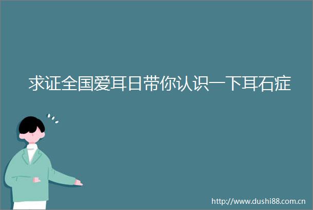 求证全国爱耳日带你认识一下耳石症