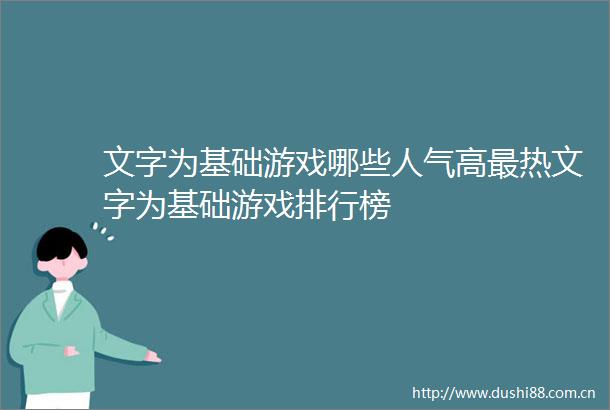 文字为基础游戏哪些人气高最热文字为基础游戏排行榜