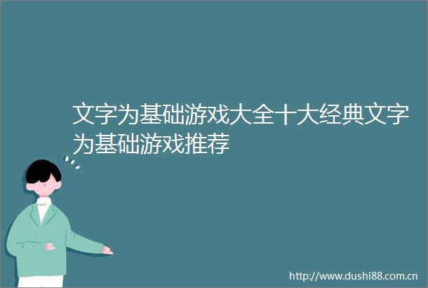 文字为基础游戏大全十大经典文字为基础游戏推荐