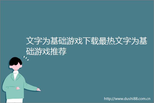 文字为基础游戏下载最热文字为基础游戏推荐