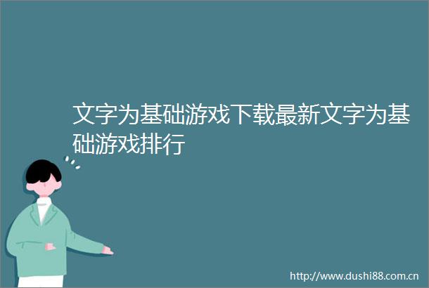 文字为基础游戏下载最新文字为基础游戏排行
