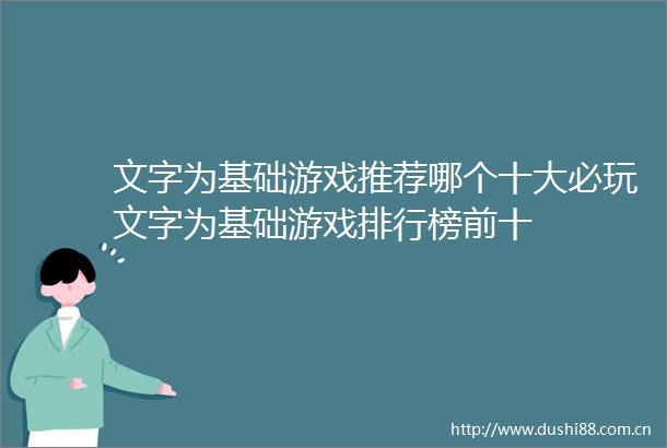 文字为基础游戏推荐哪个十大必玩文字为基础游戏排行榜前十