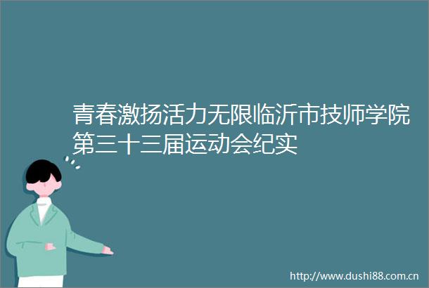 青春激扬活力无限临沂市技师学院第三十三届运动会纪实